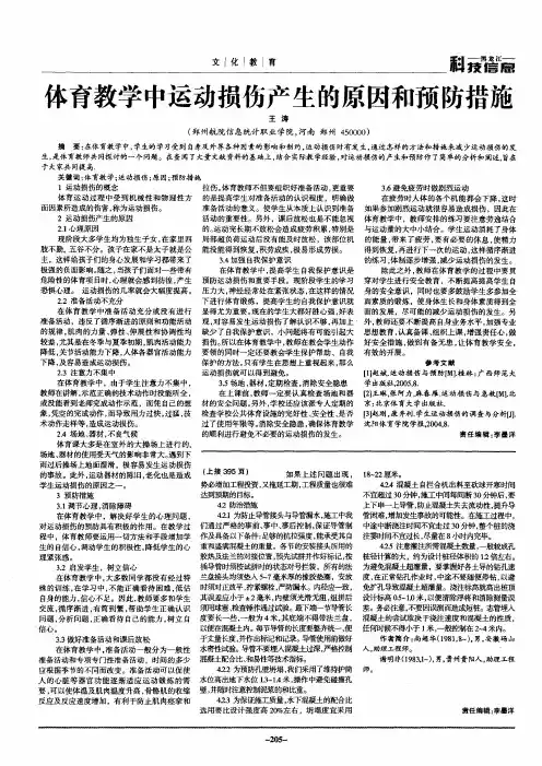 体育教学中运动损伤产生的原因和预防措施