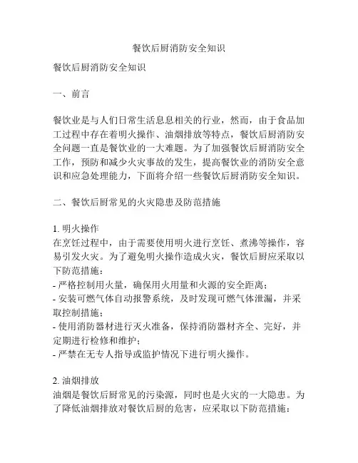 餐饮后厨消防安全知识