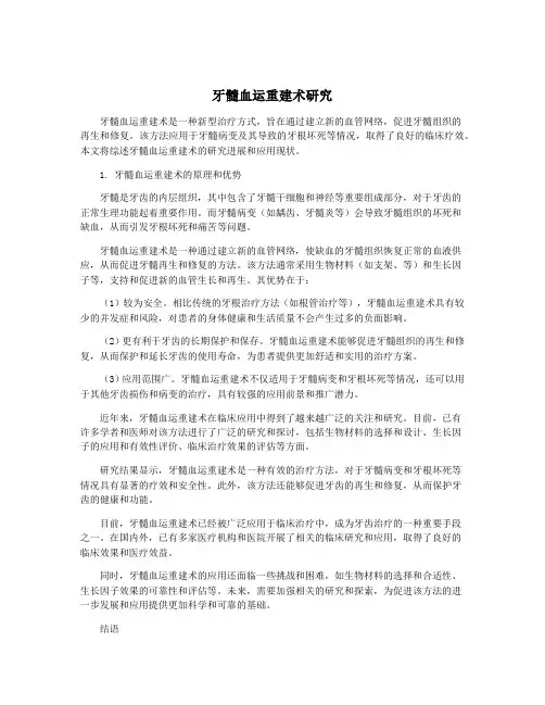 牙髓血运重建术研究