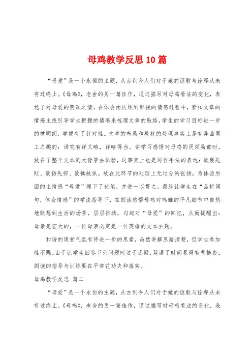 母鸡教学反思10篇