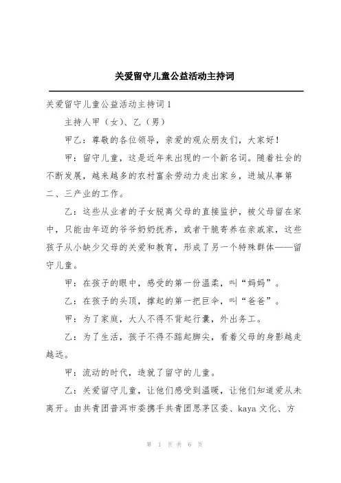 关爱留守儿童公益活动主持词