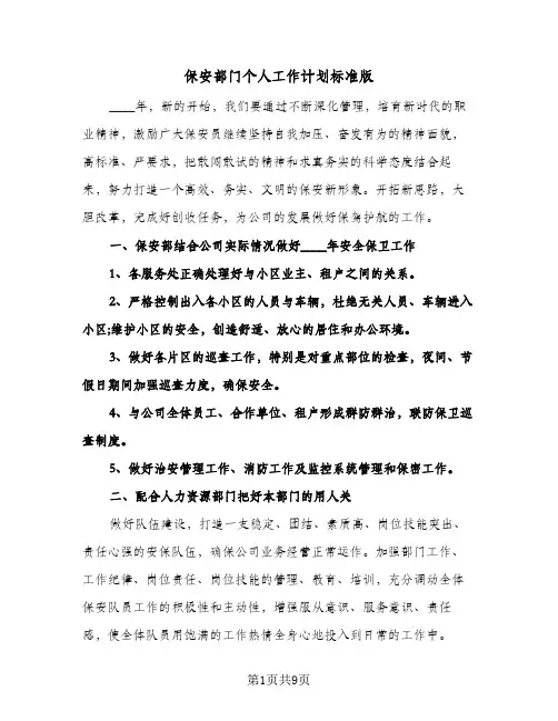 保安部门个人工作计划标准版（四篇）