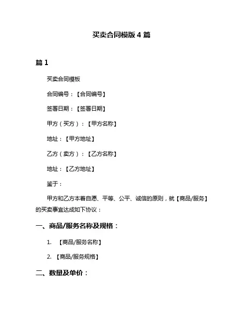 买卖合同模版4篇