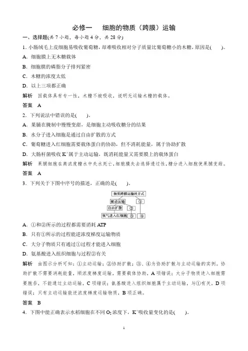 必修一细胞的物质(跨膜)运输巩固练习(含答案解析)