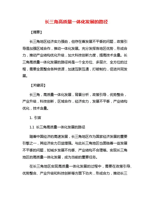 长三角高质量一体化发展的路径