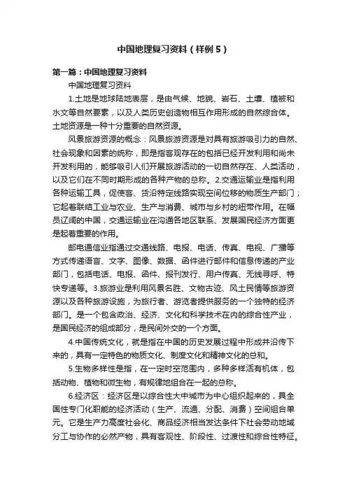 中国地理复习资料（样例5）