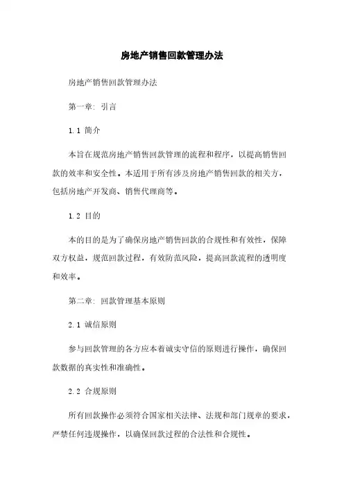 房地产销售回款管理办法