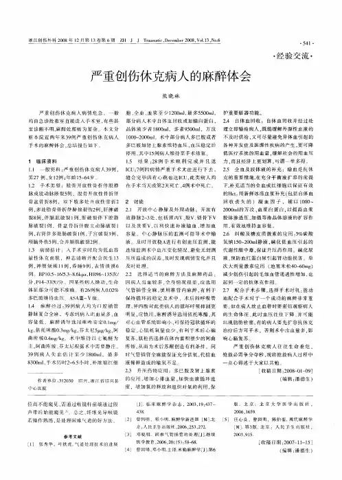 严重创伤休克病人的麻醉体会