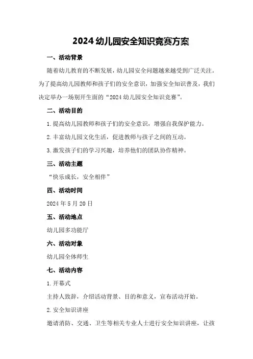 2024幼儿园安全知识竞赛方案