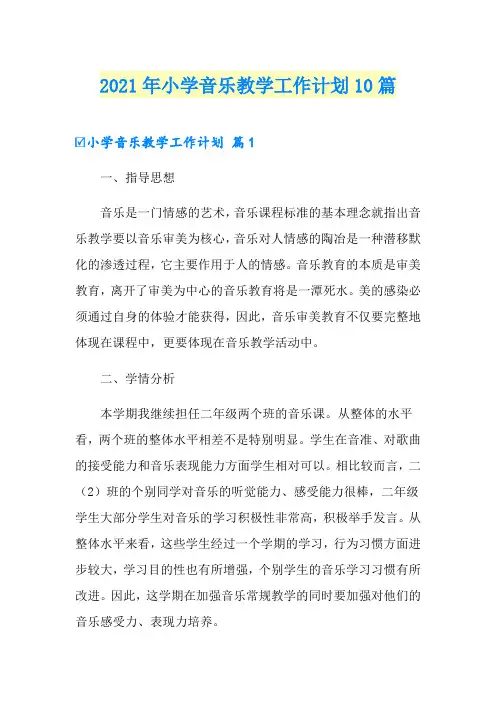 2021年小学音乐教学工作计划10篇