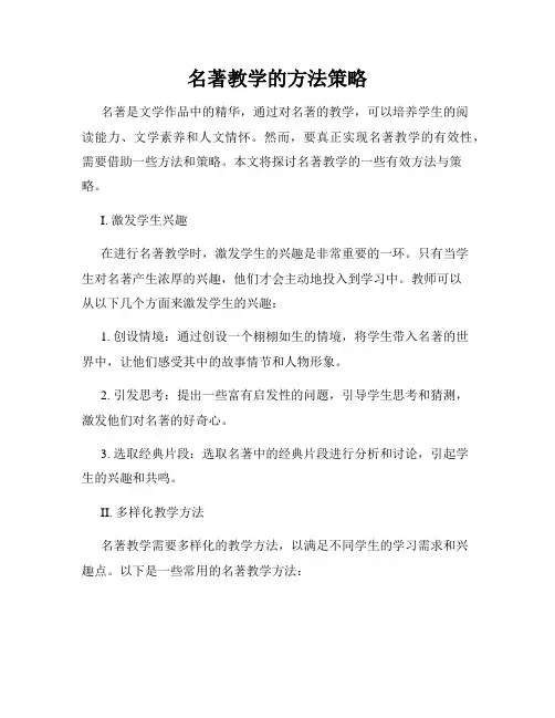 名著教学的方法策略