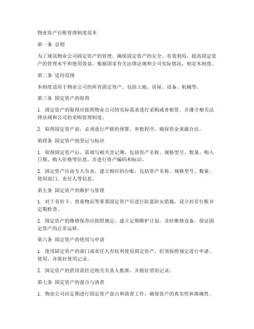 物业资产台账管理制度范本