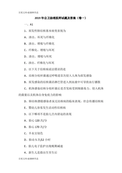 2019年公卫助理医师试题及答案(卷一)