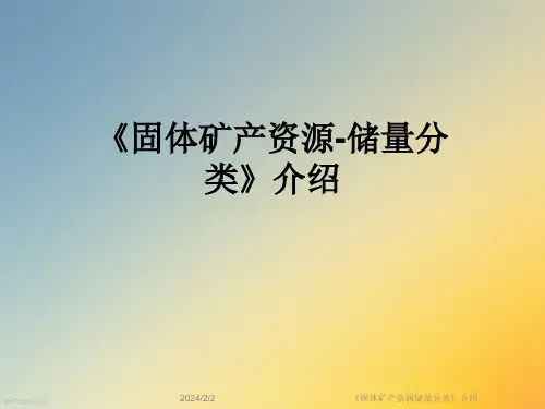 《固体矿产资源储量分类》介绍