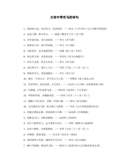 古诗中带有马的诗句