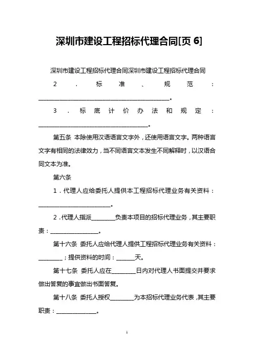 深圳市建设工程招标代理合同[页6]