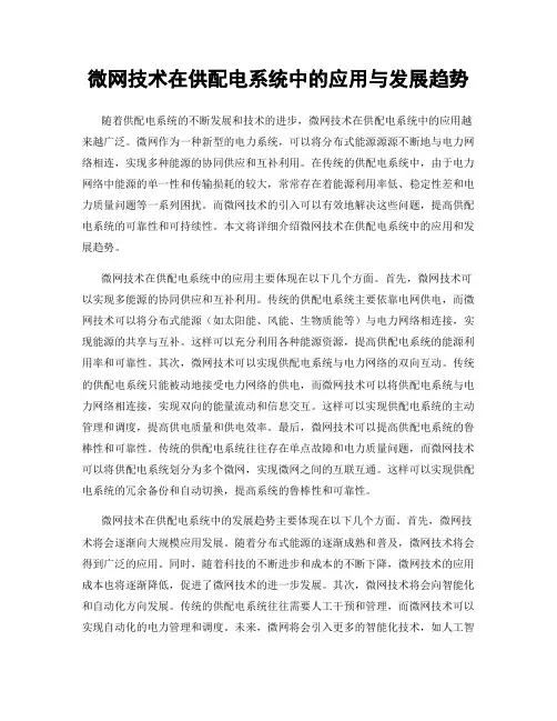 微网技术在供配电系统中的应用与发展趋势