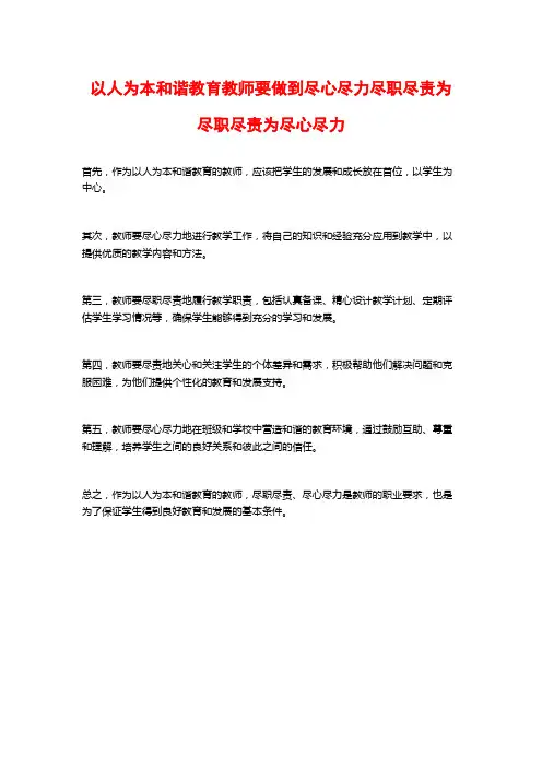 以人为本和谐教育教师要做到尽心尽力尽职尽责为尽职尽责为尽心尽力