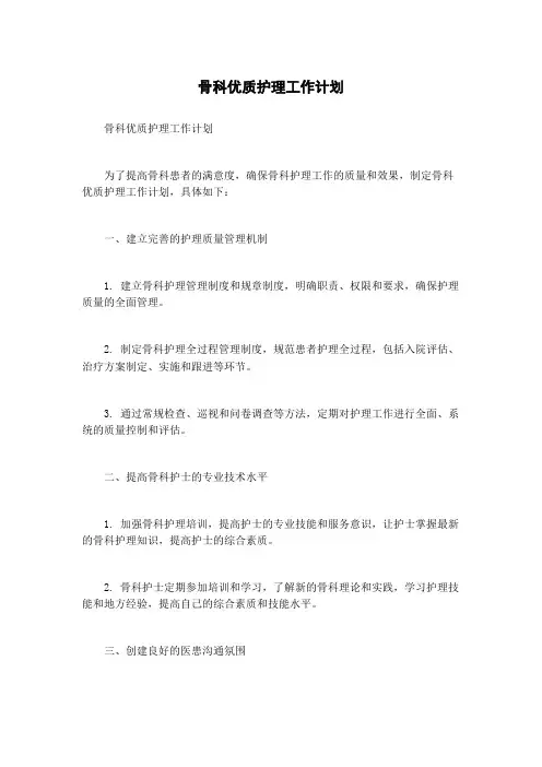 骨科优质护理工作计划
