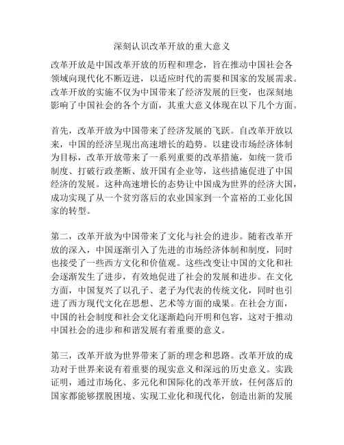 深刻认识改革开放的重大意义