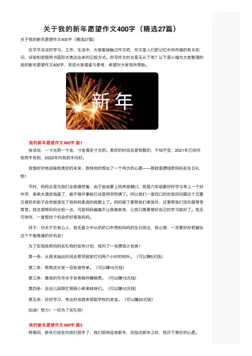 关于我的新年愿望作文400字（精选27篇）