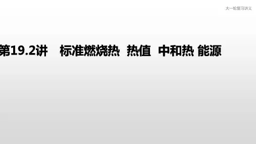 2021届高三化学大一轮复习课件———专题6第19.2讲 标准燃烧热  热值  中和热 能源(共17张PPT)