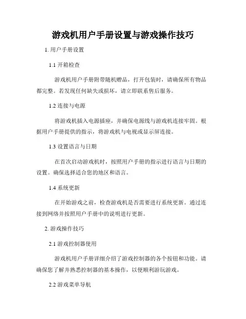 游戏机用户手册设置与游戏操作技巧