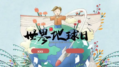 世界地球日介绍主题班会PPT课件