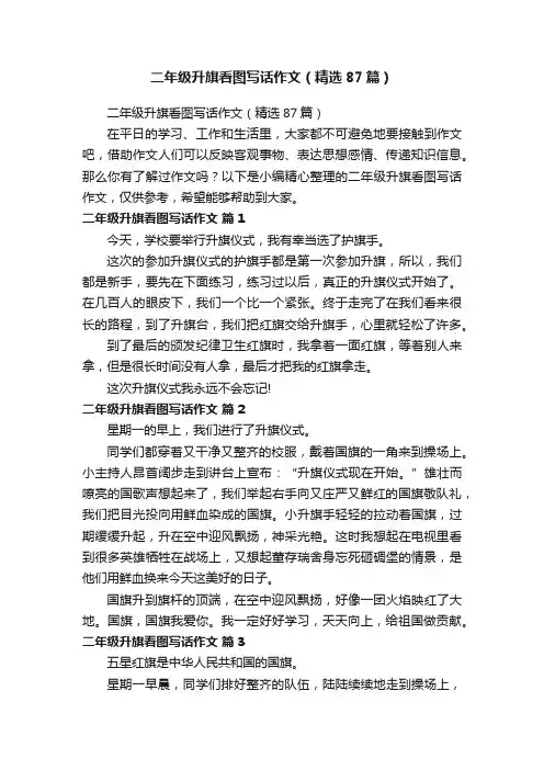 二年级升旗看图写话作文（精选87篇）