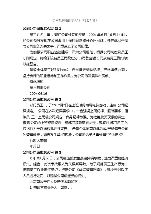 公司处罚通报怎么写（精选8篇）