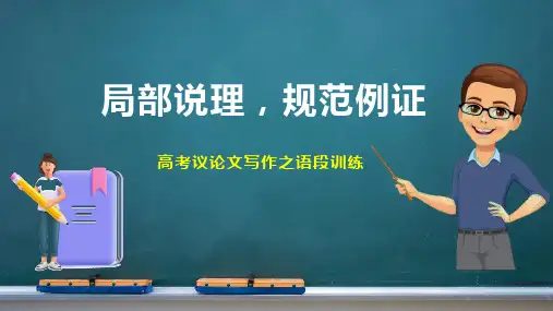 高考议论文写作主体段论证训练--局部说理,规范例证(高考议论文写作主体段论证训练)