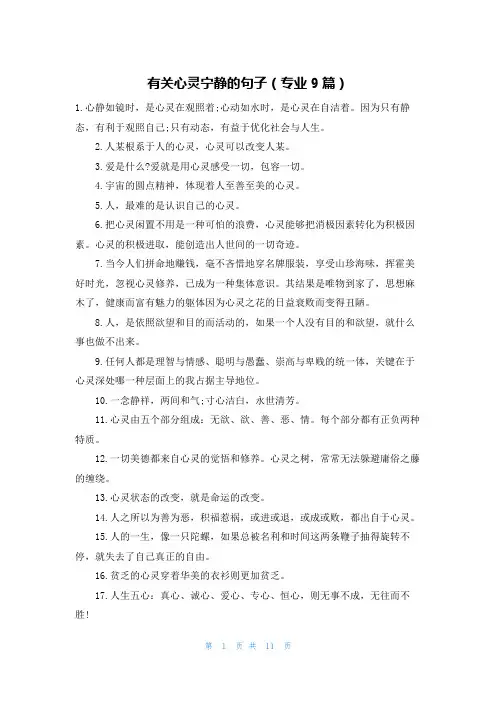 有关心灵宁静的句子(专业9篇)