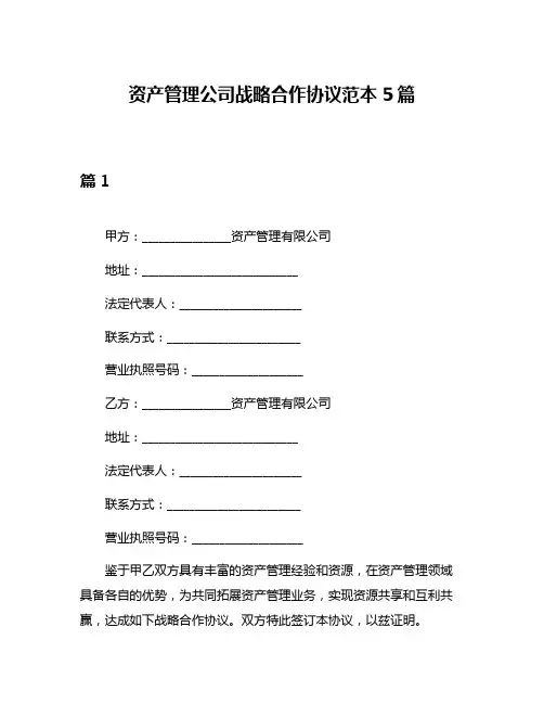 资产管理公司战略合作协议范本5篇