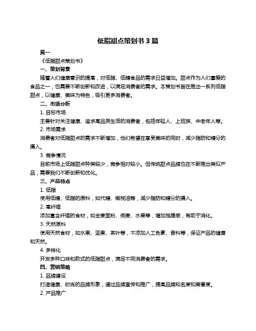 低脂甜点策划书3篇