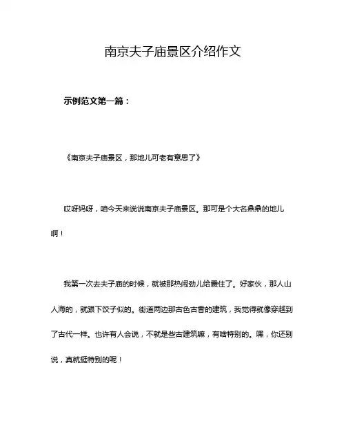 南京夫子庙景区介绍作文