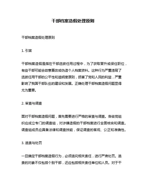 干部档案造假处理原则