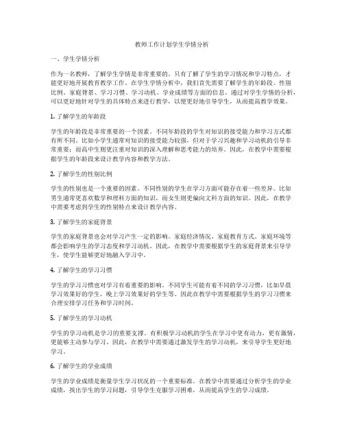 教师工作计划学生学情分析