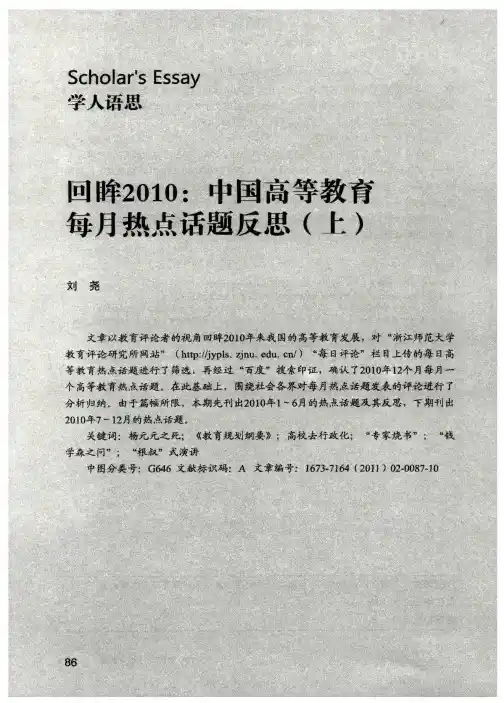 回眸2010：中国高等教育每月热点话题反思(上)