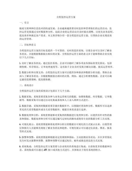 全程监控运营方案