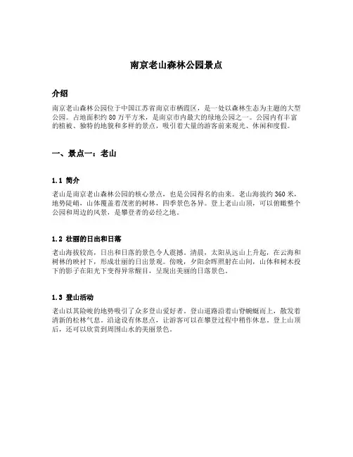 南京老山森林公园景点