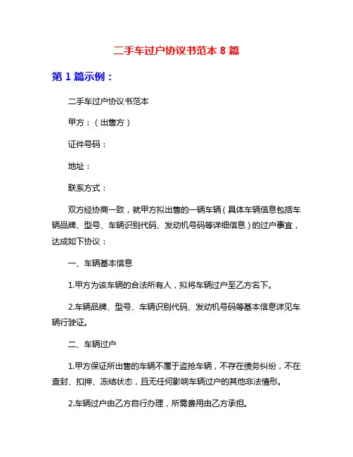 二手车过户协议书范本8篇