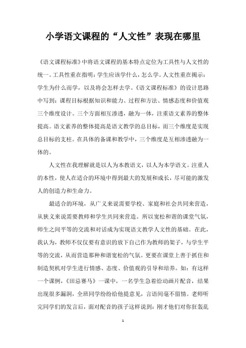 小学语文课程的人文性”表现在哪里