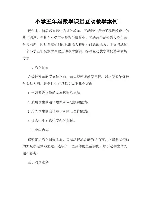 小学五年级数学课堂互动教学案例