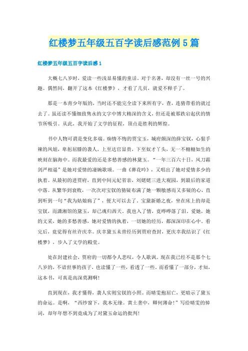 红楼梦五年级五百字读后感范例5篇
