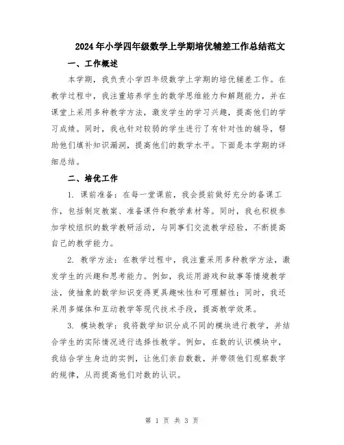 2024年小学四年级数学上学期培优辅差工作总结范文
