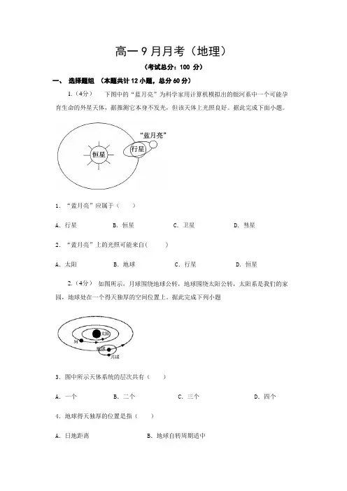 高一9月月考(地理)试题含答案