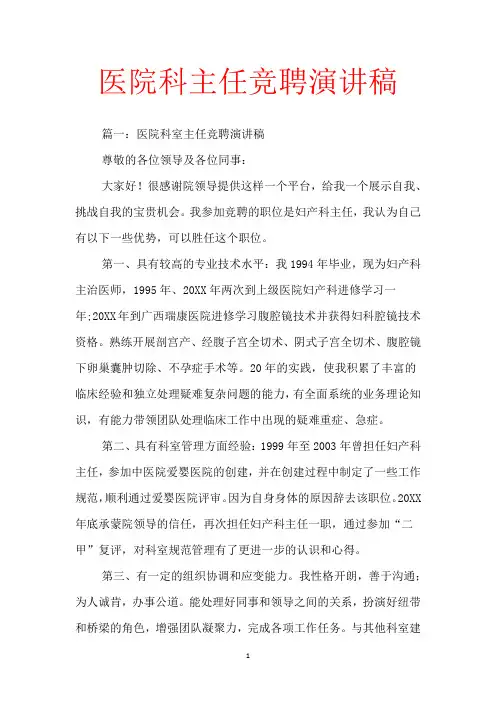 医院科主任竞聘演讲稿【范文】