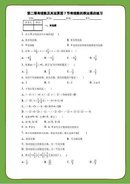 北师大版数学七年级上册第二章有理数及其运算第7节有理数的乘法课后练习