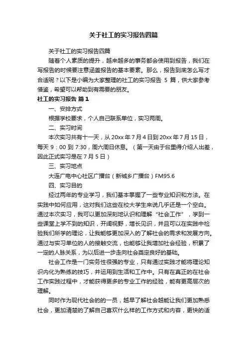 关于社工的实习报告四篇