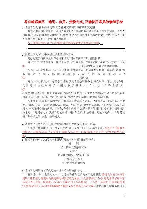 天津专用2020届高考语文  一轮复习考点规范练四选用仿用变换句式正确使用常见的修辞手法含解析